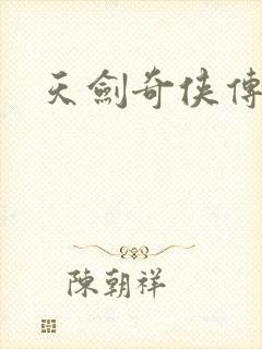 天剑奇侠传