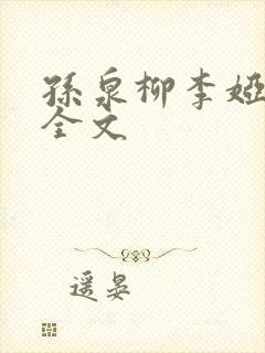 孙泉柳李娅医生全文封面