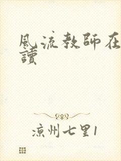 风流教师在线阅读