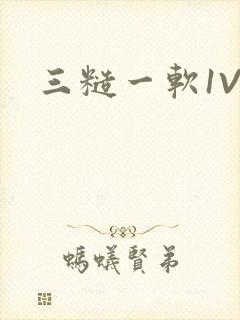 三糙一软1V3