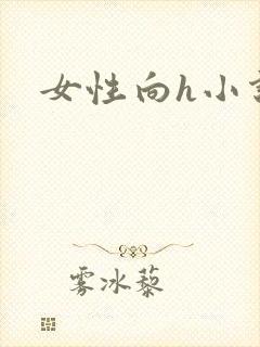 女性向h小说
