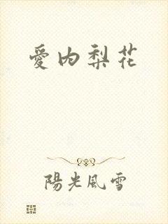 爱内梨花