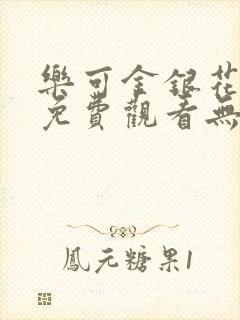 乐可金银花全文免费观看无弹窗