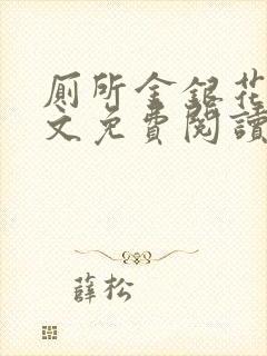 厕所金银花露全文免费阅读封面