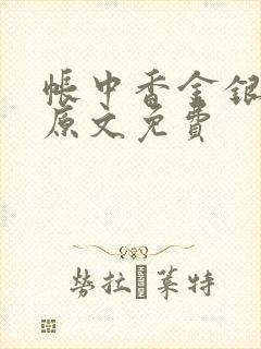 帐中香金银花露原文免费