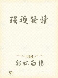 强迫发情