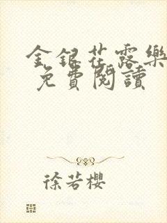 金银花露乐 可 免费阅读