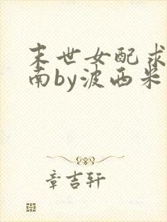 末世女配求生指南by波西米亚小说