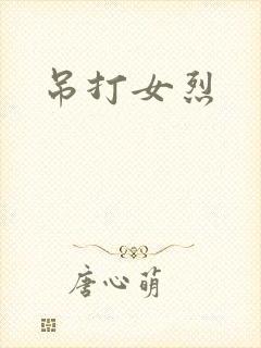 吊打女烈