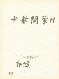 少爷开荤H