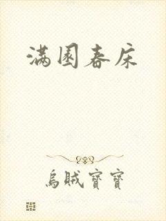 满园春床