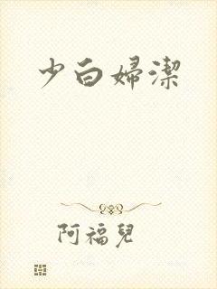 少白妇洁