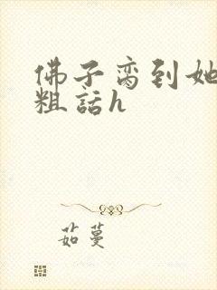 佛子脔到她哭h粗话h封面