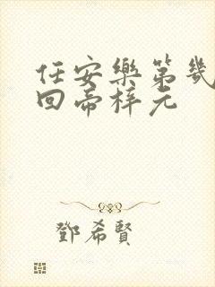 任安乐第几集变回帝梓元封面