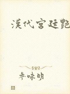 汉代宫廷艳史封面