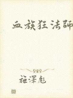 血族狂法师