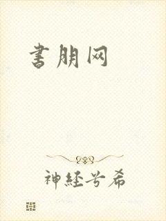 书朋网封面