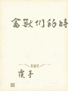 禽兽们的时间