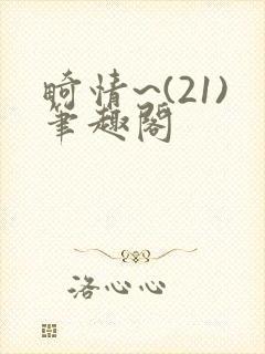 畸情~(21)笔趣阁封面