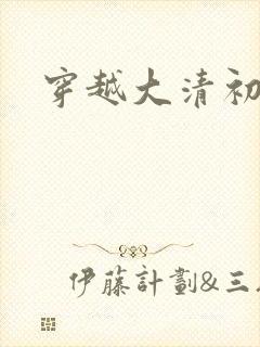 穿越大清初年