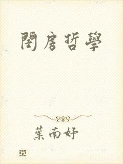 闺房哲学