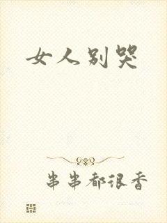 女人别哭