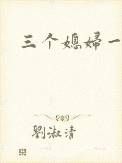三个媳妇一锅烩