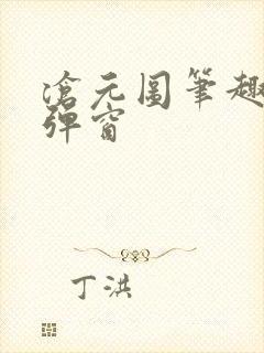 沧元图笔趣阁无弹窗