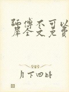 师傅不可以洛灵犀全文免费笔趣阁封面
