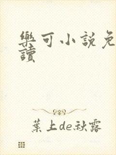 乐可小说免费阅读