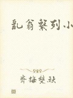 乱翁系列小说
