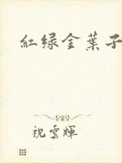 红绿金叶子