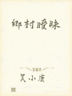 乡村暧昧