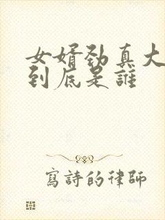 女婿劲真大枪枪到底是谁