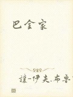巴金家