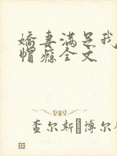 娇妻满足我的绿帽瘾全文