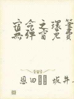 宿命之环笔趣阁无弹窗免费阅读