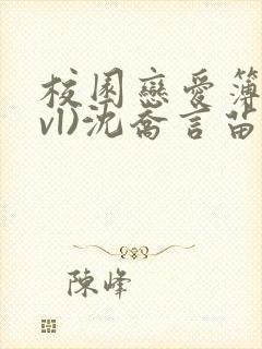 校园恋爱簿(lvl)沈乔言苗妙妙吃甜少女封面