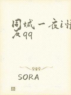 同城一夜i情交友qq