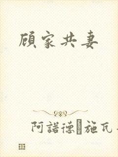 顾家共妻