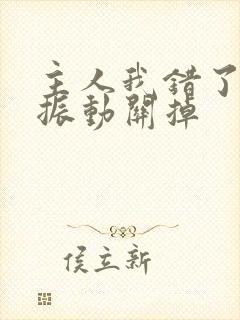 主人我错了请把振动关掉封面