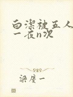 白洁被五人糟蹋一夜n次