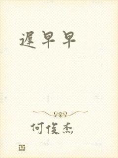 迟早早