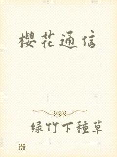 樱花通信