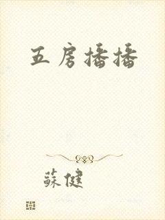 五房播播