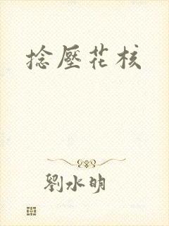 捻压花核封面