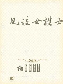 风流女护士封面