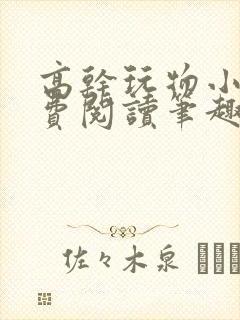 高干玩物小说免费阅读笔趣阁