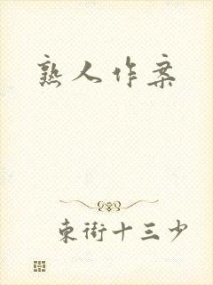 熟人作案