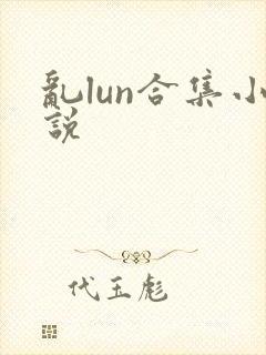 乱lun合集小说
